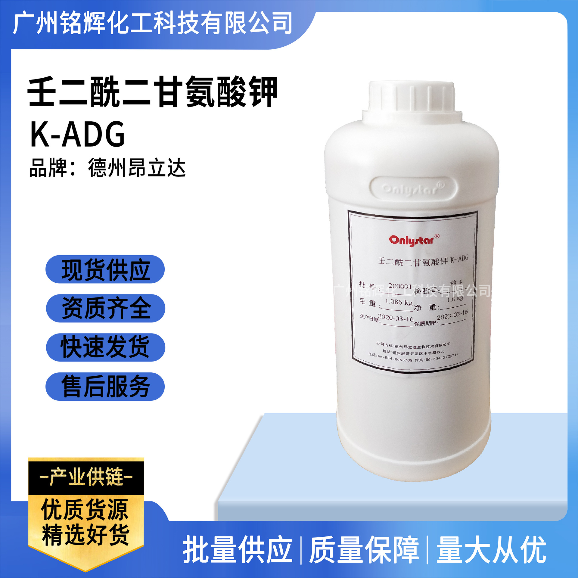供应 德州 昂立达 壬二酰二甘氨酸钾 K-ADG  壬二酸衍生物 1KG/瓶