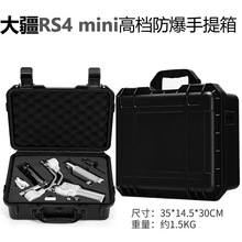 RS4mini稳定器专用便携收纳包防震防水防尘轻巧