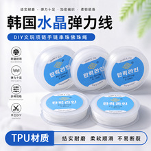 TPU韩国水晶弹力线 diy文玩项链手链水晶串珠佛珠绳手工耐磨圆绳