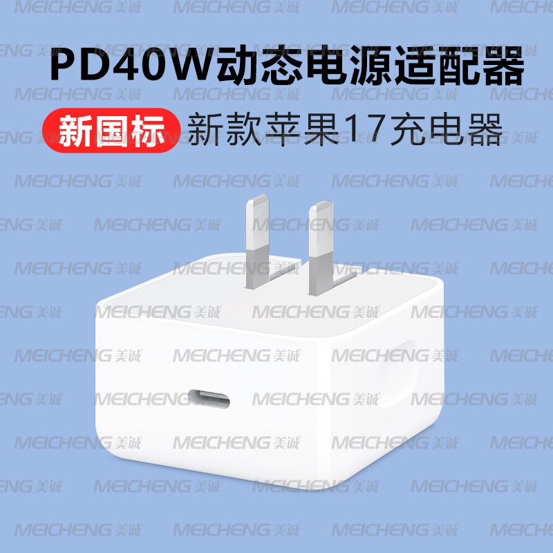 新款40W新国标适用苹果iphone17充电头3C认证动态60W电源适配器|undefined