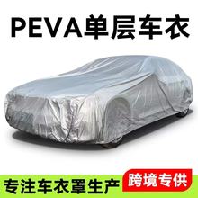 汽车车衣 车用遮阳罩防雨水防尘防晒四季通用型PEVA单层车衣车罩