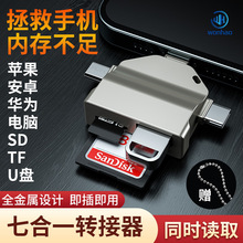 读卡器多合一万能读卡器七合一OTG转接头适用U盘手机电脑
