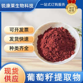 食品级葡萄籽提取物原花青素95%葡萄籽多酚水溶OPC现货供应葡萄籽