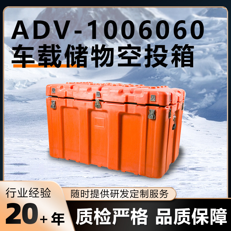 探险专用空投滚塑箱设计 抗冲击野外驾驶应急物资箱