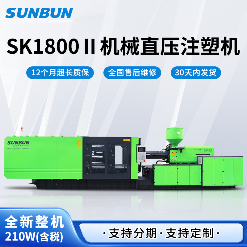 圣邦全新高精密卧式注塑机SK1800塑料塑胶产品机械直压自动成型机