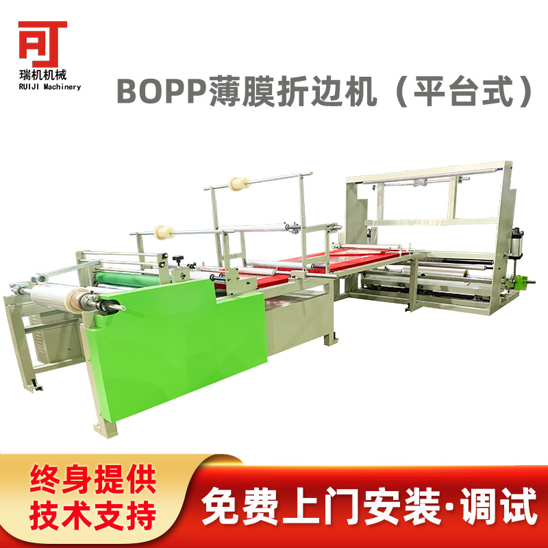 【免费教操作】平台式BOPP薄膜双折折边机