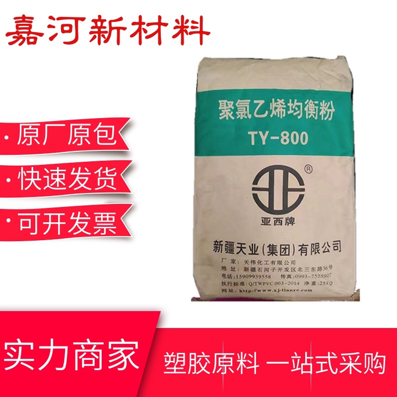 亚西牌PVC聚氯乙烯均衡粉 天伟化工TY-800  乙烯法 聚合度800