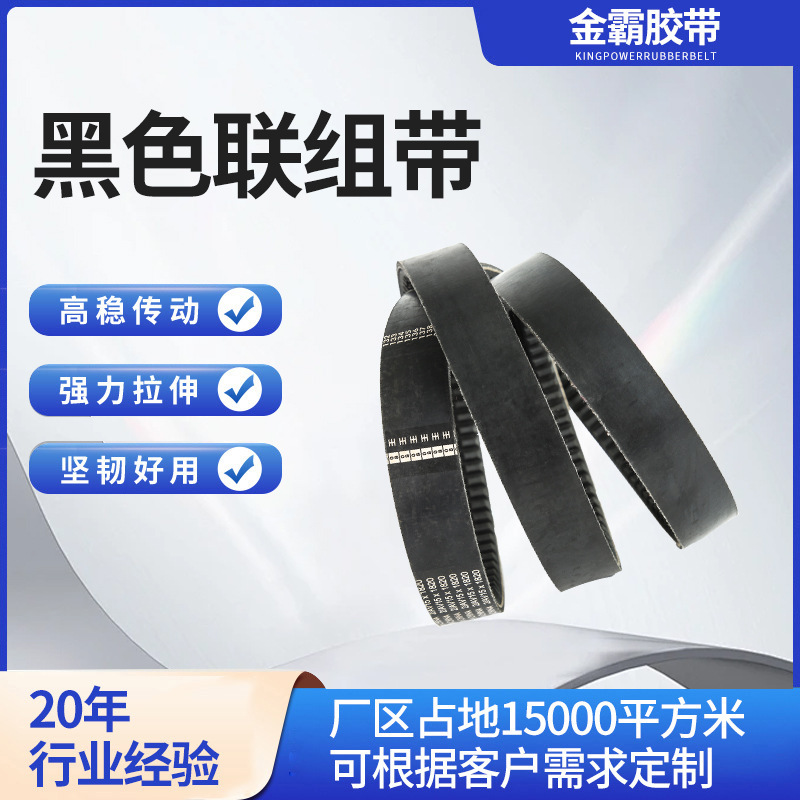 黑色联组带多槽同步传动V带适用于矿山机械大型水泵工业传动皮带
