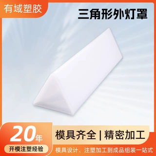 亚克力乳白色半透明外灯罩外壳开模定制私模三角形外灯罩注塑加工