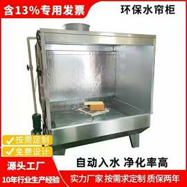 东莞水幕环保水帘柜喷漆柜  不锈钢喷油柜喷漆柜水洗台除尘打磨柜