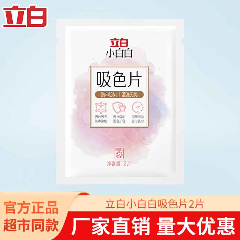 Libai small white clothing color absorption film anti-cross color laundry film anti-dyeing color absorption paper color masterbatch laundry artifact
