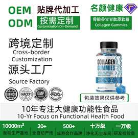 外贸热销骨胶谷甘甘肽原维生素软糖Collagen Gummies源厂家OEMODM
