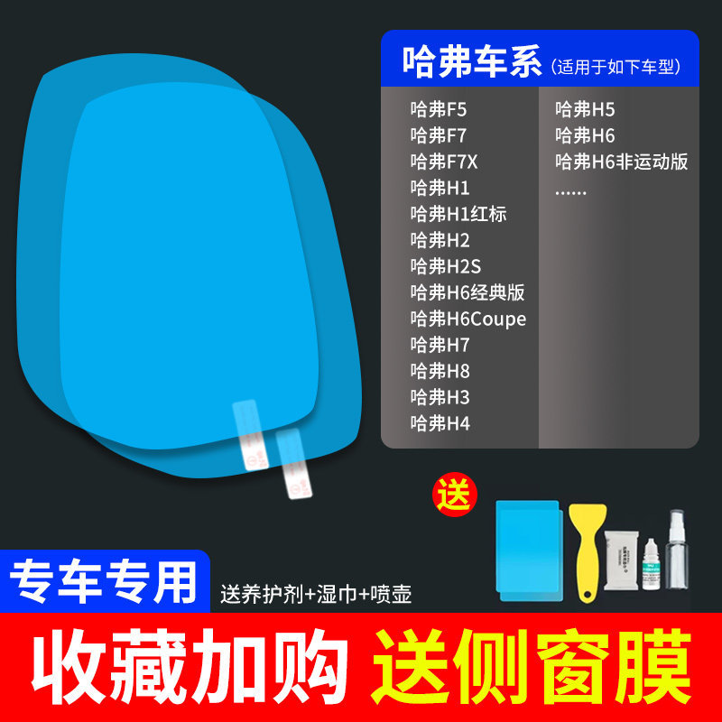 Qìchē – Rearview mirror rainproof sticker Anti-Rain Film - ultra-clear-atomic-film-5-pack-haval-dedicated-note-car-model-year