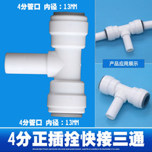房车快接水管接头改装水路系统正插拴434净水器4分管快速三通接头