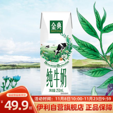 【天天特卖】伊利金典纯牛奶250ml*16盒整箱学生早餐