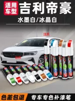 Geely Emperor краска ручка ледяной кристалл белый четыре поколения Emgrand Gl янтарное золото gs слюда красная специальная автомобильная краска