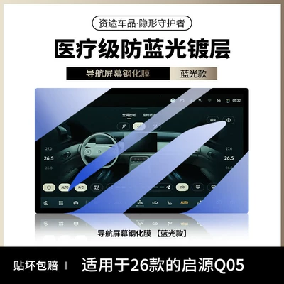 26 types of Chang'an Qiyuan Car interior film - 26-models-of-qiyuan-q05-blue-light-version-146inch-navigation-soft-light-eye-protection-anti-blue-light