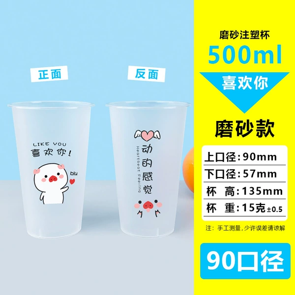 [喜欢你90-500磨砂注塑杯]