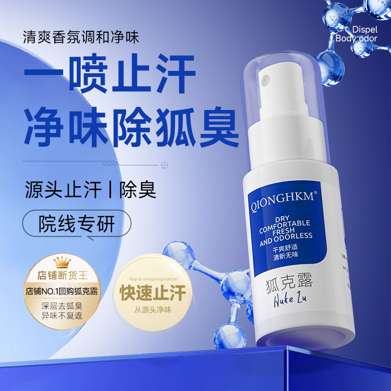 止汗露香体露去狐臭净腋臭根狐臭专用腋下异味体臭喷雾贴牌代加工|undefined