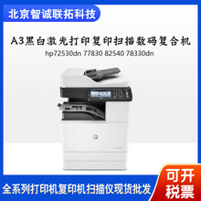 惠普hpE72530dn/77830/82540/78330dnA3激光复印扫描一体打印机