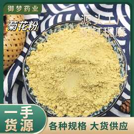 菊花粉中药材批发现磨菊花粉胎菊白菊贡菊粉粉质细腻一手货源
