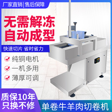 商用切肉机台式牛羊肉切卷机全自动切片机新型牛羊切卷切片刨肉机