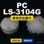 乐天国产原材料ls-3104gpc