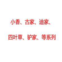 四叶草小香双C范家普家杨树林蒂家D家迪家古家芬家驴家项链首饰