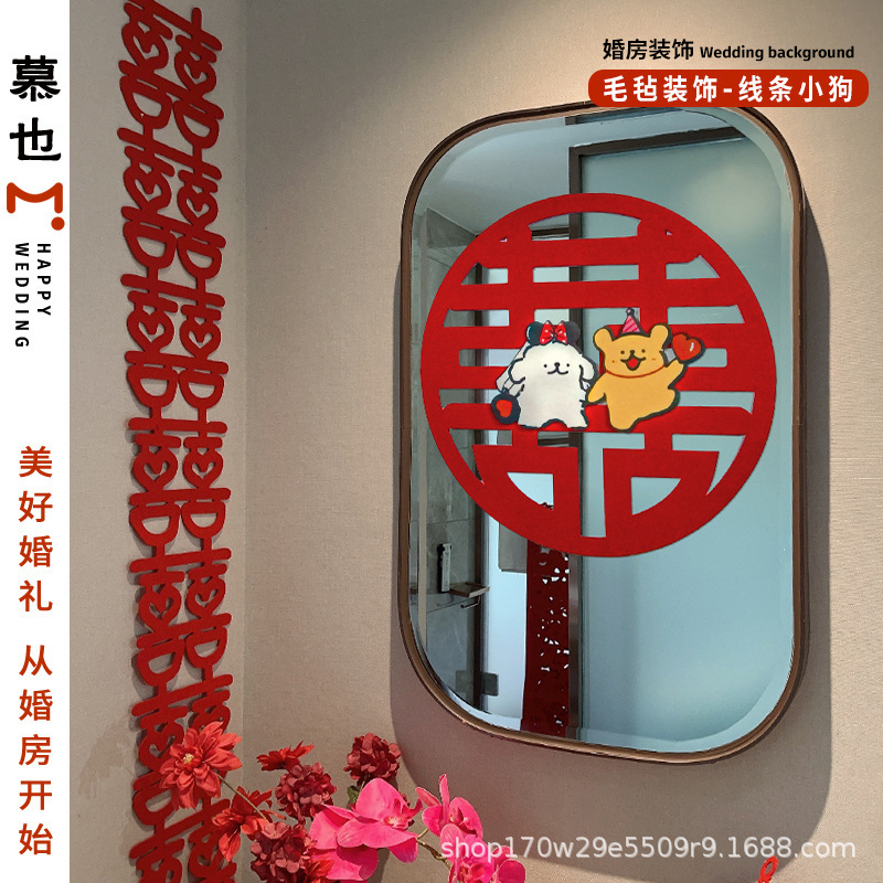 婚房布置套装氛围线条小狗喜字贴可爱男女方卧室毛毡墙贴衣柜门贴|undefined