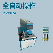 厂家直发全自动激光剥铝箔机高频线屏蔽层专用线束激光剥线设备