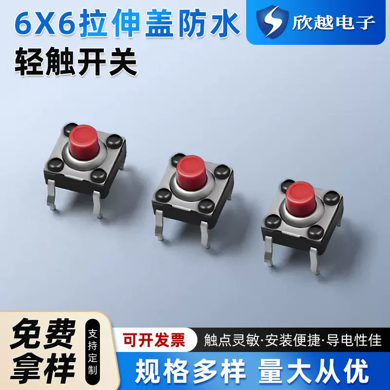 6*6拉伸盖防水立式按键元器件开关 不锈钢轻触拉伸盖电子开关