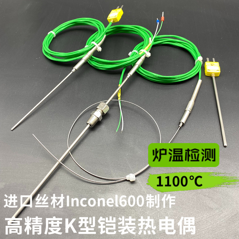 进口铠装热电偶高温K型炉温检测探头1100度高温温度传感器1mm探针