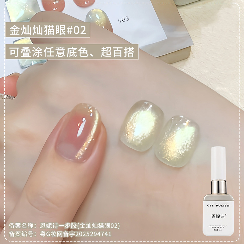 恩妮诗金灿灿猫眼甲油胶2025秋季爆款无底色金光玻璃珠猫眼胶批发|undefined