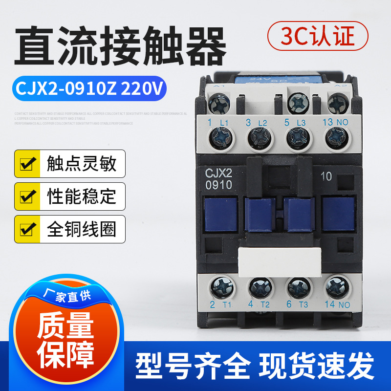 厂家供应直流接触器CJX2-0910Z银合金融点低压紫铜线圈直流接触器