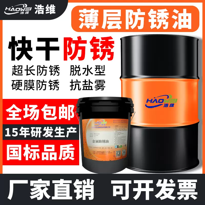 金属防锈油 工业长期除锈润滑剂快干薄层水性防锈油脱水 防锈油