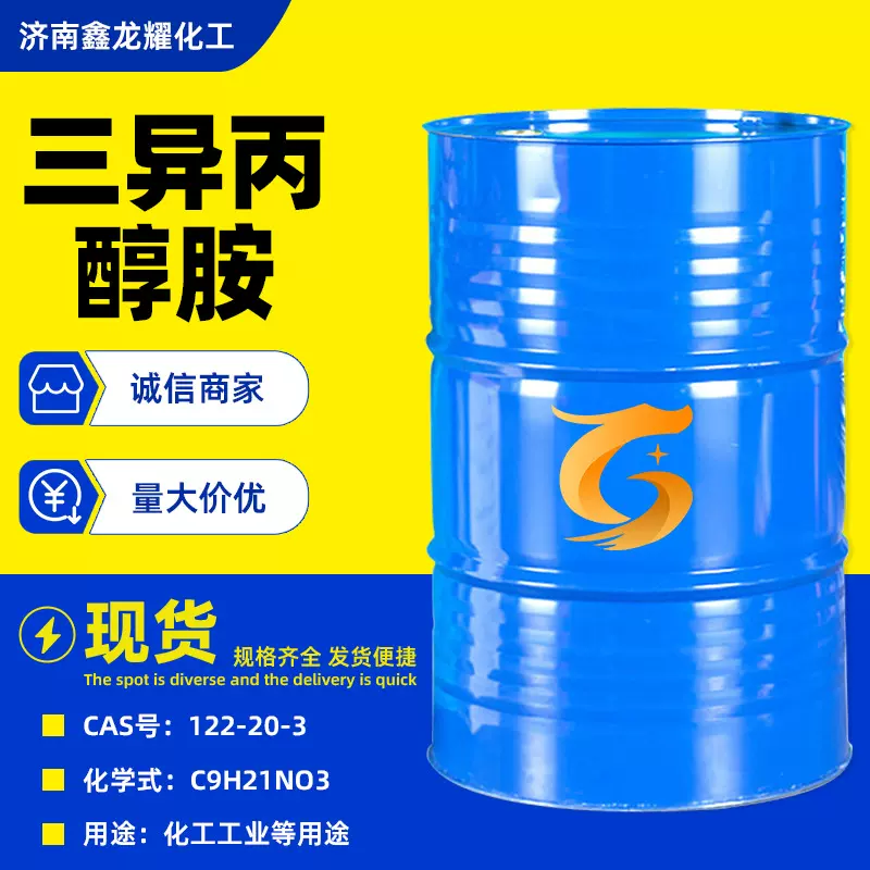 现货 三异丙醇胺85含量 发泡剂水泥助磨剂TIPA工业级三异丙醇胺