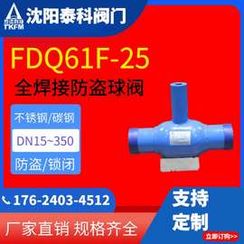 全焊接防盗球阀固定球FDQ61F-25不锈钢球阀-沈阳泰科阀门