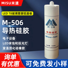 Misu-506电子导热硅胶 快干型导热硅胶白色 导热系数1.2 散热硅胶