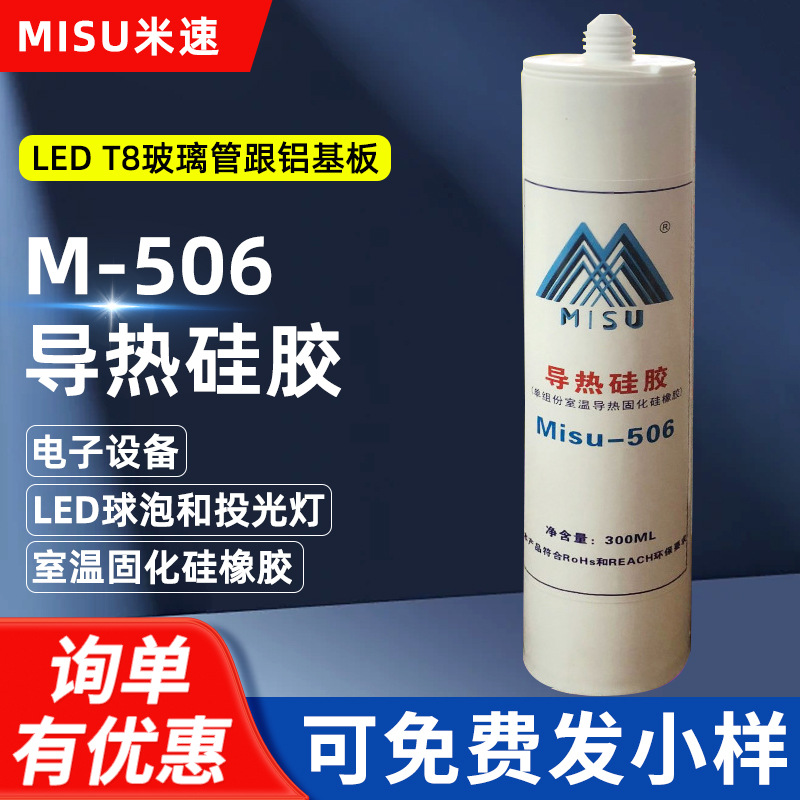 Misu-506电子导热硅胶 快干型导热硅胶白色 导热系数1.2 散热硅胶