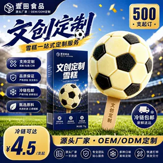 【球赛专属】足球赛事文创定制雪糕冰淇淋老冰棍多口味500支起订