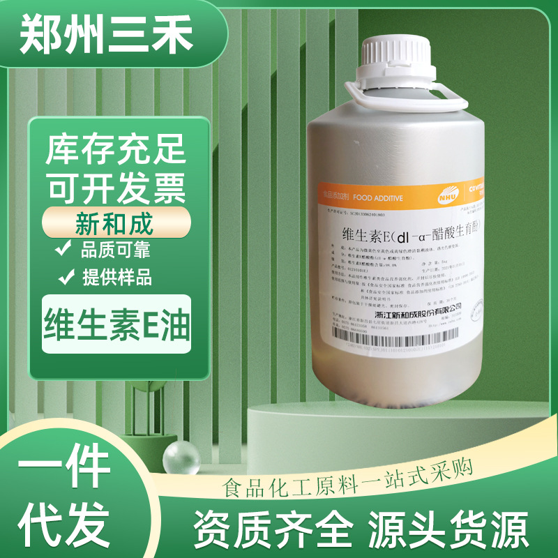 现货 新和成维生素E油 食品级含量98%  营养用醋酸生育酚 ve油