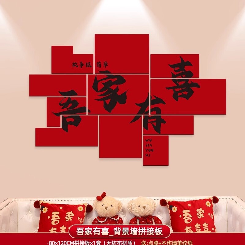 婚房布置套装男方女方新房卧室客厅背景墙装饰喜字墙贴婚庆用品|undefined