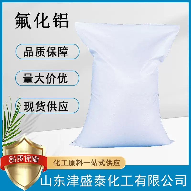 现货供应氟化铝7784-18-1三氟化铝可用作化工原料调整剂和助熔剂