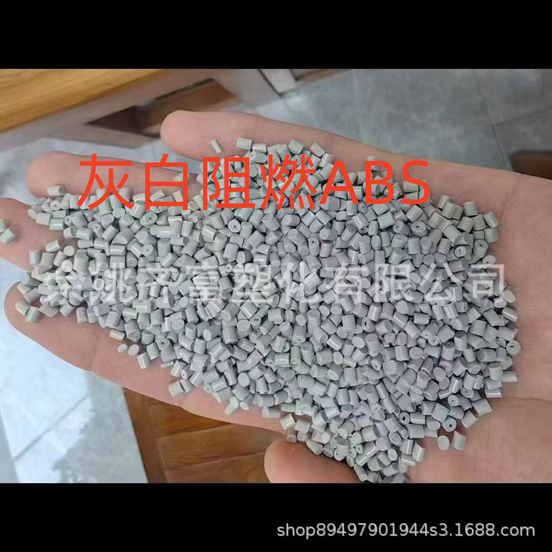 灰白阻燃ABS回料 冲击14+ 阻燃2.0V0 韧性好 支持来样做颜色ABS
