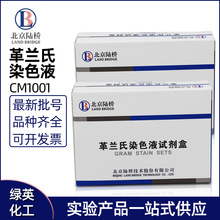 北京陆桥 革兰氏染色液 10ml*4支/盒 CM1001