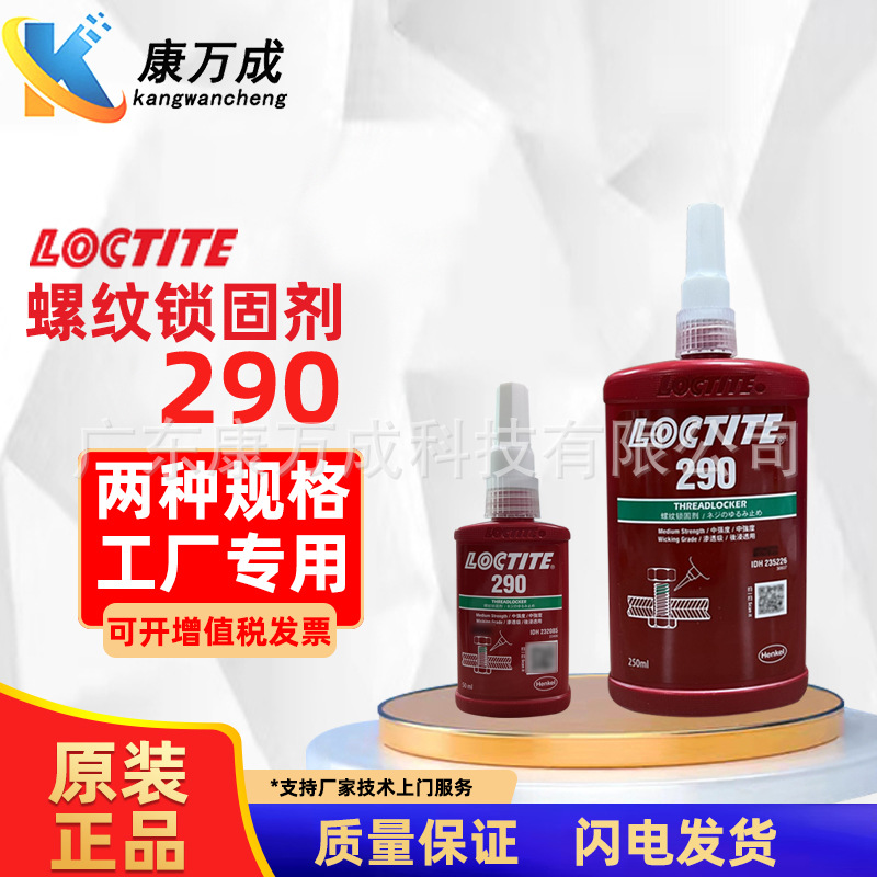 汉高LOCTITE 乐泰290螺丝胶水丙烯酸酯螺纹锁固剂厌氧密封胶粘剂