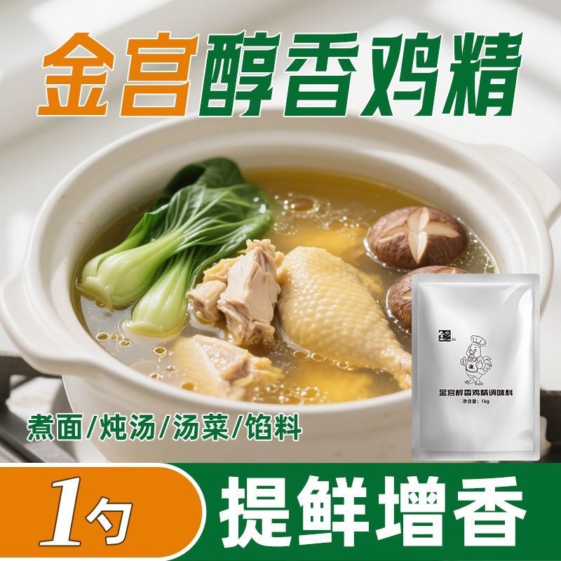 金宫餐饮装醇香鸡精1kg大袋商用整箱批发源头工厂提鲜调料粉馆