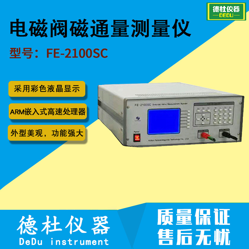 供应FE-2100SC 电磁阀磁通量测量仪