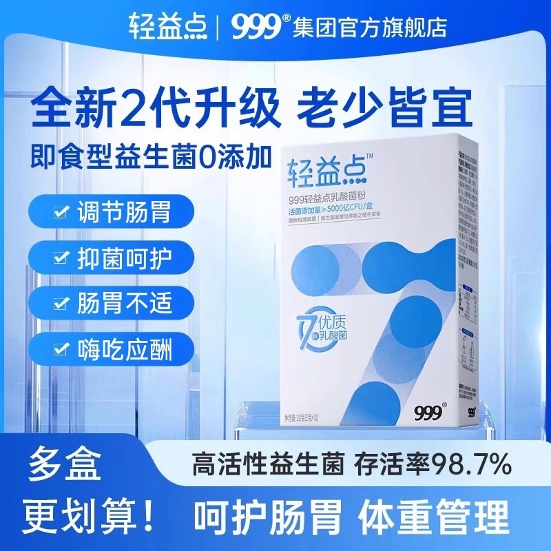 999轻益点益生菌大人儿童肠胃肠道益生元 日期2025-11-15到期|undefined