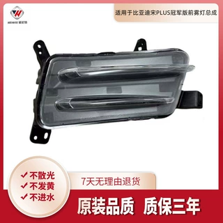适用于比亚迪宋PLUS冠军版前灯总成 冠军版雾灯总成宋PLUS雾灯